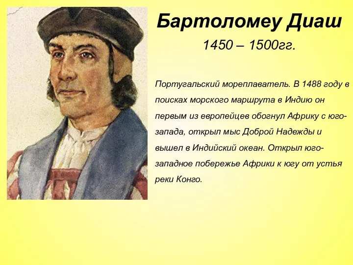 1450 – 1500гг. Португальский мореплаватель. В 1488 году в поисках морского маршрута