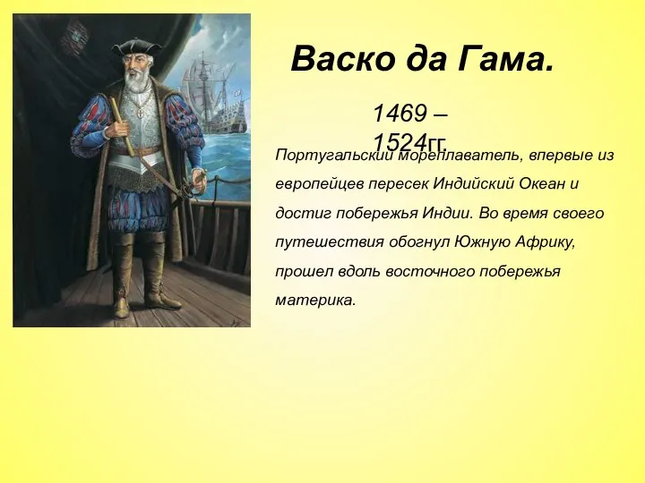 1469 – 1524гг. Португальский мореплаватель, впервые из европейцев пересек Индийский Океан и