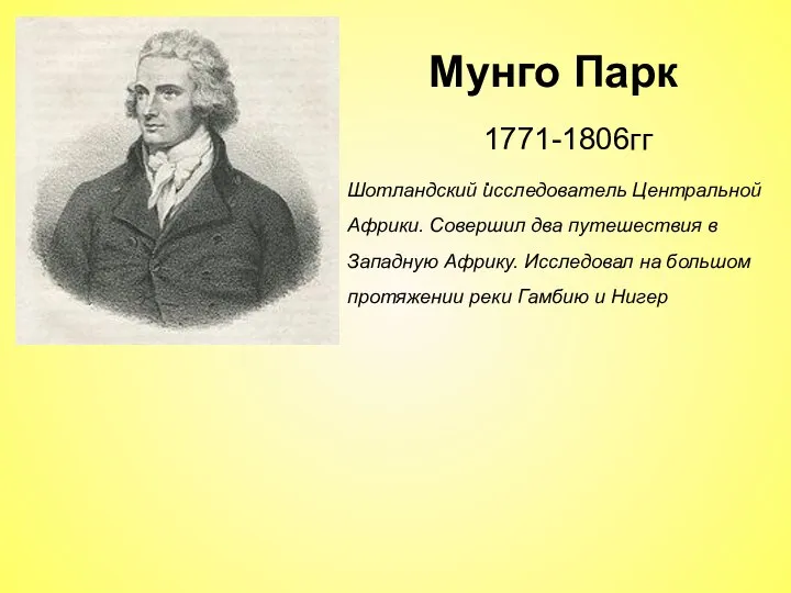 1771-1806гг. Шотландский исследователь Центральной Африки. Совершил два путешествия в Западную Африку. Исследовал