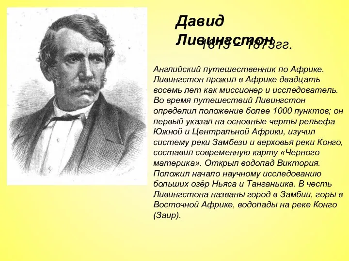 1813 – 1873гг. Английский путешественник по Африке. Ливингстон прожил в Африке двадцать