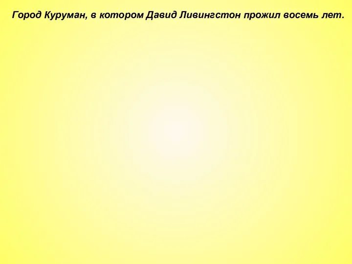 Город Куруман, в котором Давид Ливингстон прожил восемь лет.