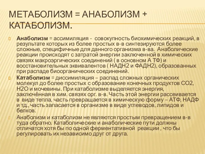 МЕТАБОЛИЗМ = АНАБОЛИЗМ + КАТАБОЛИЗМ. Анаболизм = ассимиляция - совокупность биохимических реакций,