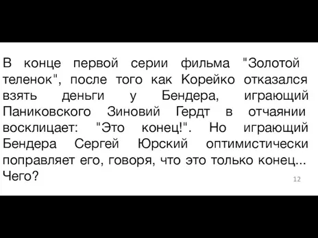 ​В конце первой серии фильма "Золотой теленок", после того как Корейко отказался