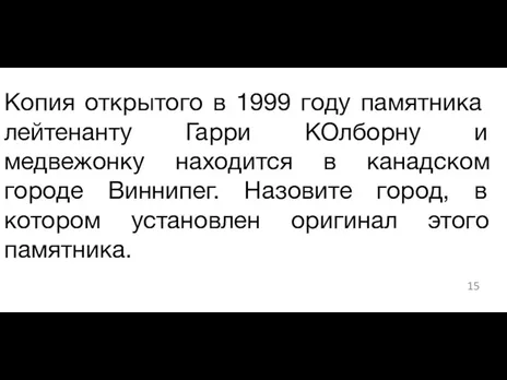 ​Копия открытого в 1999 году памятника лейтенанту Гарри КОлборну и медвежонку находится