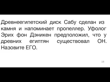 ​Древнеегипетский диск Сабу сделан из камня и напоминает пропеллер. Уфолог Эрих фон