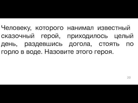 ​Человеку, которого нанимал известный сказочный герой, приходилось целый день, раздевшись догола, стоять