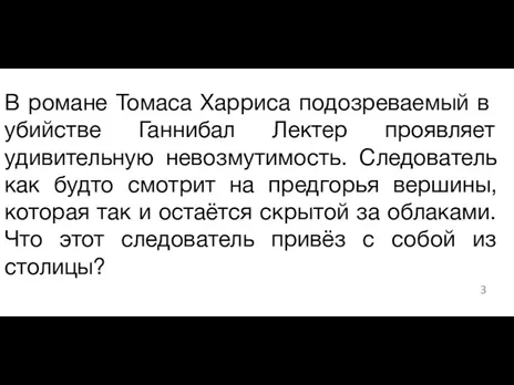 ​В романе Томаса Харриса подозреваемый в убийстве Ганнибал Лектер проявляет удивительную невозмутимость.