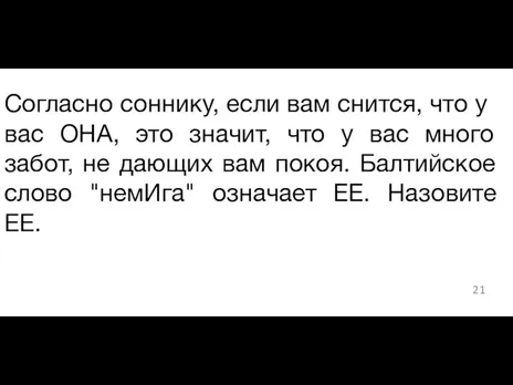 ​Согласно соннику, если вам снится, что у вас ОНА, это значит, что