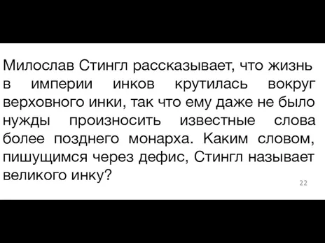 Милослав Стингл рассказывает, что жизнь в империи инков крутилась вокруг верховного инки,