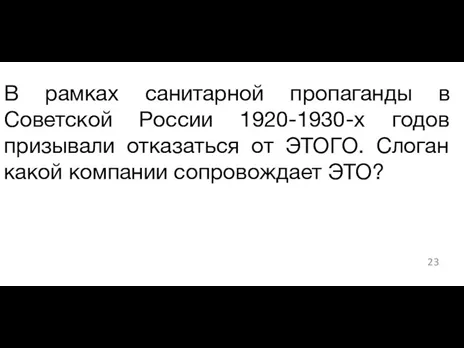 В рамках санитарной пропаганды в Советской России 1920-1930-х годов призывали отказаться от