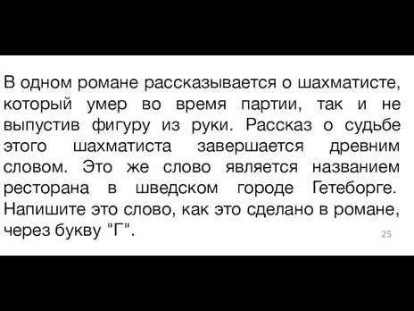 В одном романе рассказывается о шахматисте, который умер во время партии, так