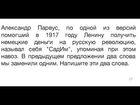 Александр Парвус, по одной из версий помогший в 1917 году Ленину получить