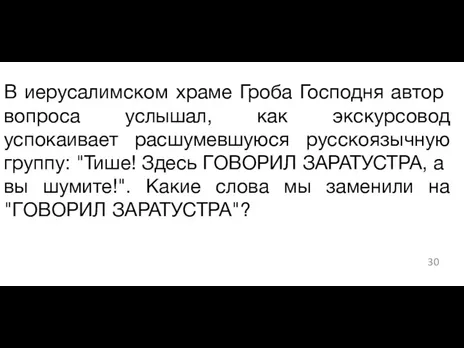 В иерусалимском храме Гроба Господня автор вопроса услышал, как экскурсовод успокаивает расшумевшуюся