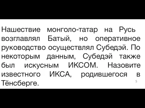 ​Нашествие монголо-татар на Русь возглавлял Батый, но оперативное руководство осуществлял Субедэй. По