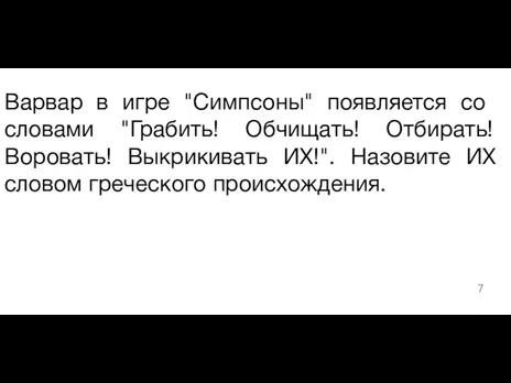 ​Варвар в игре "Симпсоны" появляется со словами "Грабить! Обчищать! Отбирать! Воровать! Выкрикивать