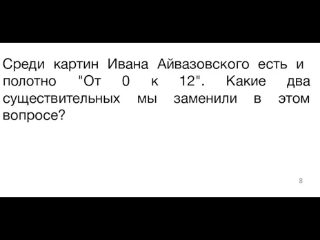 ​Среди картин Ивана Айвазовского есть и полотно "От 0 к 12". Какие