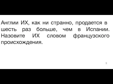 ​Англии ИХ, как ни странно, продается в шесть раз больше, чем в