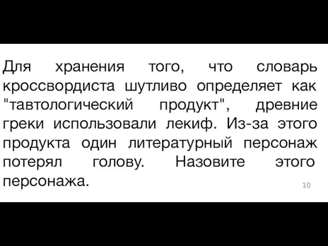 Для хранения того, что словарь кроссвордиста шутливо определяет как "тавтологический продукт", древние