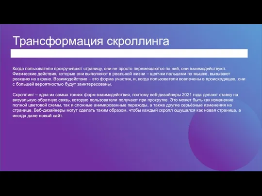 Трансформация скроллинга Когда пользователи прокручивают страницу, они не просто перемещаются по ней,