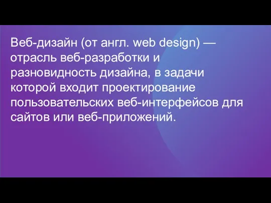 Веб-дизайн (от англ. web design) — отрасль веб-разработки и разновидность дизайна, в