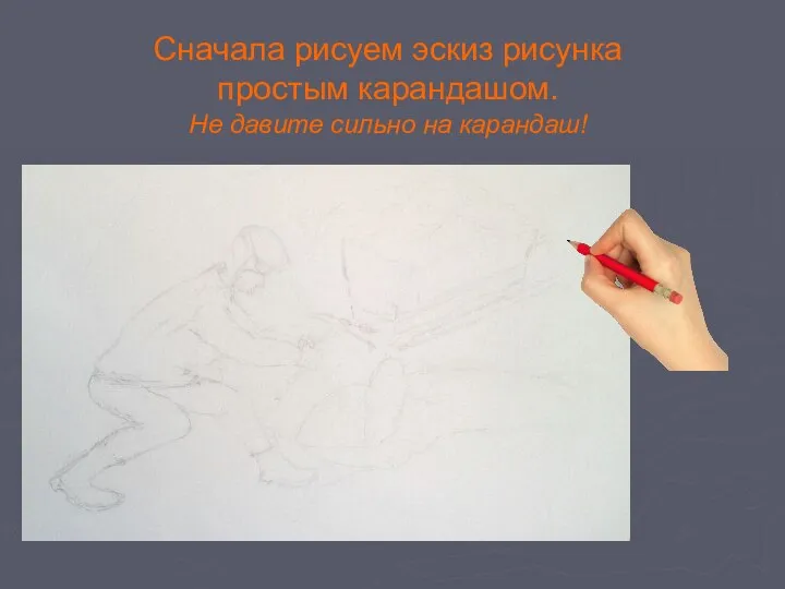 Сначала рисуем эскиз рисунка простым карандашом. Не давите сильно на карандаш!
