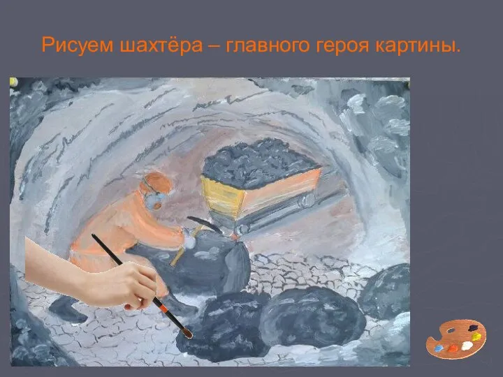 Рисуем шахтёра – главного героя картины.