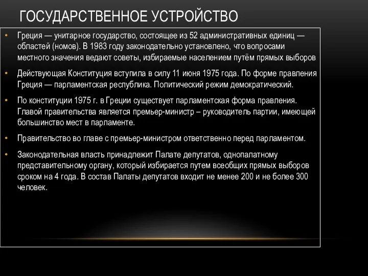 ГОСУДАРСТВЕННОЕ УСТРОЙСТВО Греция — унитарное государство, состоящее из 52 административных единиц —