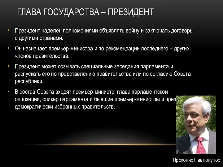 ГЛАВА ГОСУДАРСТВА – ПРЕЗИДЕНТ Президент наделен полномочиями объявлять войну и заключать договоры