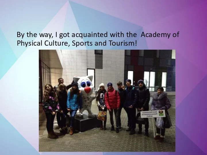By the way, I got acquainted with the Academy of Physical Culture, Sports and Tourism!