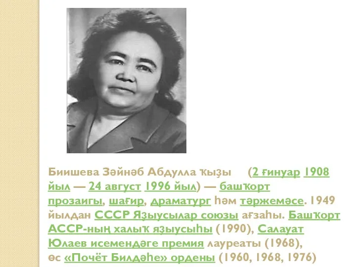 Биишева Зәйнәб Абдулла ҡыҙы (2 ғинуар 1908 йыл — 24 август 1996