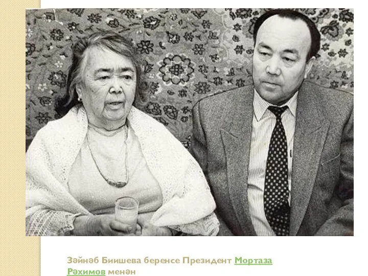 Зәйнәб Биишева беренсе Президент Мортаза Рәхимов менән