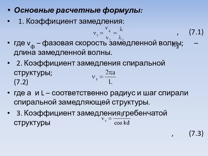 Основные расчетные формулы: 1. Коэффициент замедления: , (7.1) где vф – фазовая