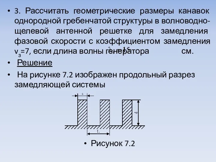 3. Рассчитать геометрические размеры канавок однородной гребенчатой структуры в волноводно-щелевой антенной решетке