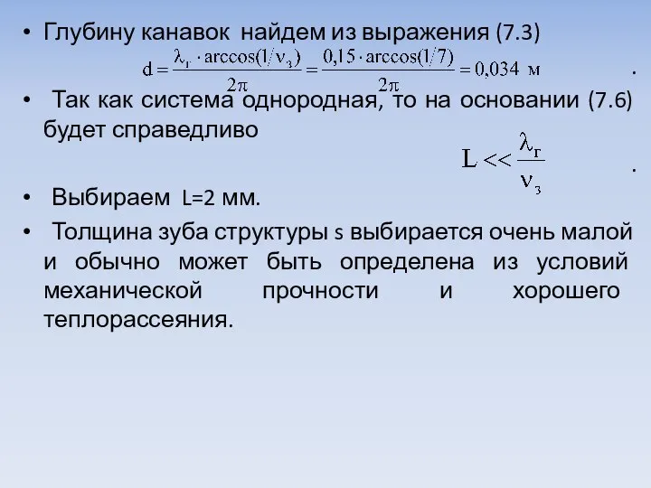 Глубину канавок найдем из выражения (7.3) . Так как система однородная, то