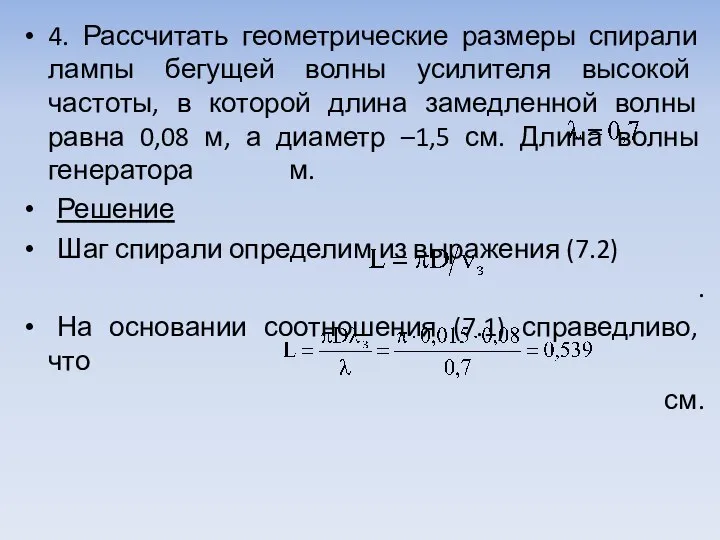 4. Рассчитать геометрические размеры спирали лампы бегущей волны усилителя высокой частоты, в