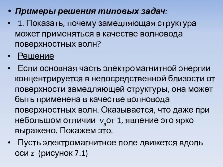 Примеры решения типовых задач: 1. Показать, почему замедляющая структура может применяться в