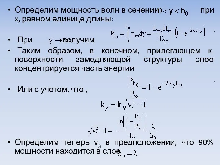 Определим мощность волн в сечении при x, равном единице длины: . При