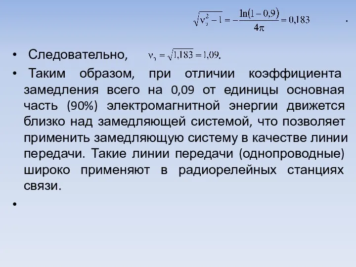 . Следовательно, . Таким образом, при отличии коэффициента замедления всего на 0,09