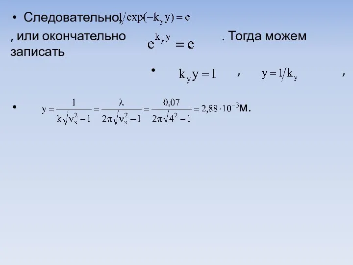 Следовательно, , или окончательно . Тогда можем записать , , м.