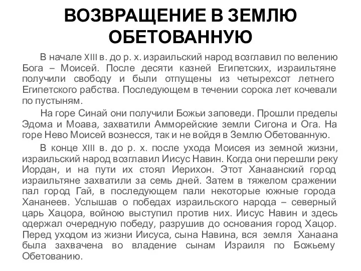 ВОЗВРАЩЕНИЕ В ЗЕМЛЮ ОБЕТОВАННУЮ В начале XIII в. до р. х. израильский