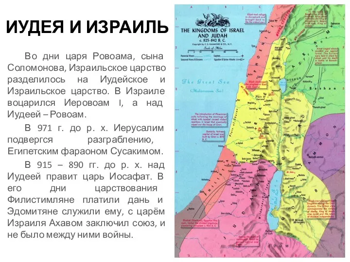 ИУДЕЯ И ИЗРАИЛЬ Во дни царя Ровоама, сына Соломонова, Израильское царство разделилось