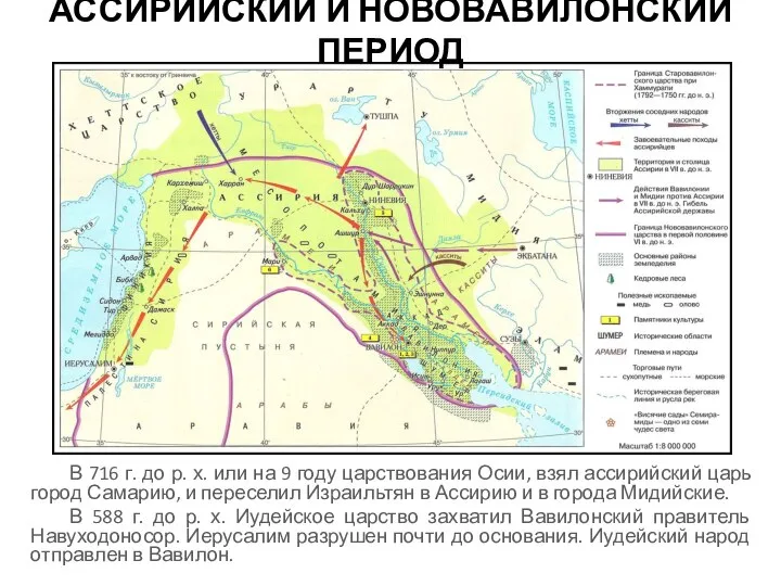 АССИРИЙСКИЙ И НОВОВАВИЛОНСКИЙ ПЕРИОД В 716 г. до р. х. или на