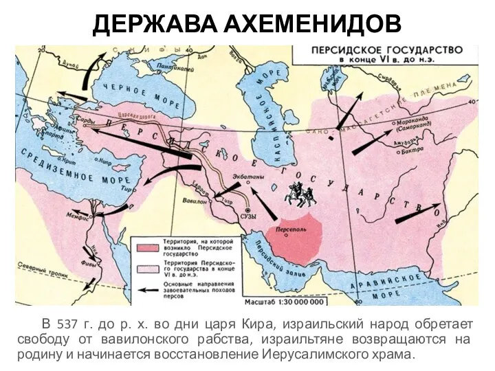 ДЕРЖАВА АХЕМЕНИДОВ В 537 г. до р. х. во дни царя Кира,