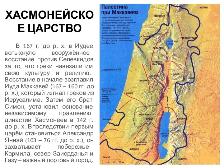 ХАСМОНЕЙСКОЕ ЦАРСТВО В 167 г. до р. х. в Иудее вспыхнуло вооружённое