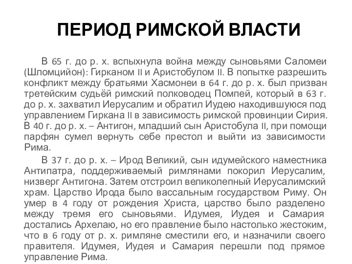 ПЕРИОД РИМСКОЙ ВЛАСТИ В 65 г. до р. х. вспыхнула война между