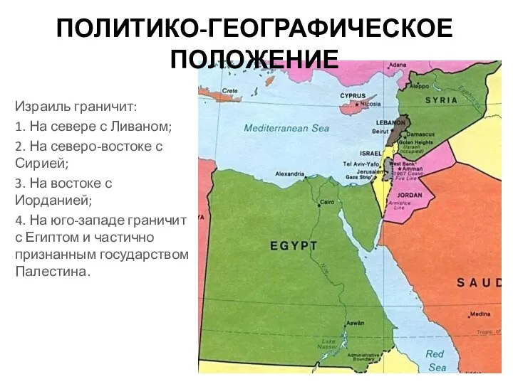 ПОЛИТИКО-ГЕОГРАФИЧЕСКОЕ ПОЛОЖЕНИЕ Израиль граничит: 1. На севере с Ливаном; 2. На северо-востоке