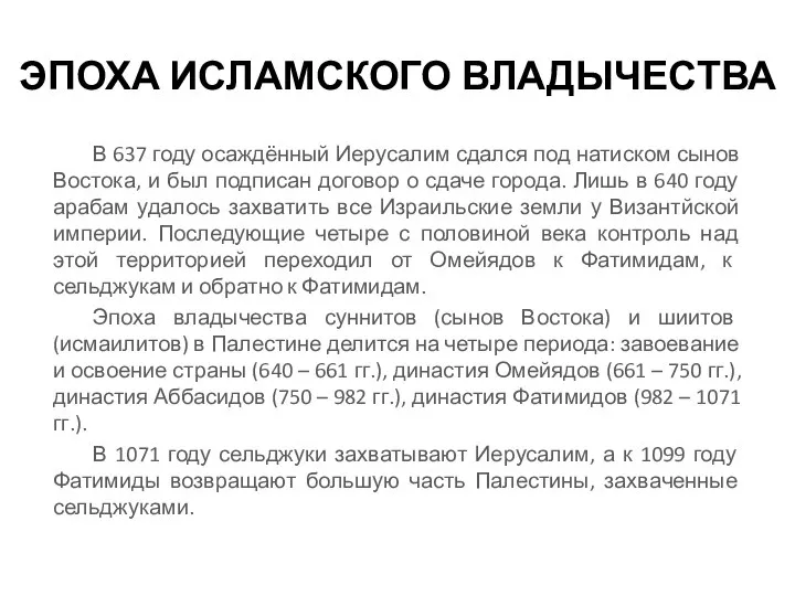 ЭПОХА ИСЛАМСКОГО ВЛАДЫЧЕСТВА В 637 году осаждённый Иерусалим сдался под натиском сынов