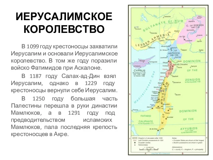 ИЕРУСАЛИМСКОЕ КОРОЛЕВСТВО В 1099 году крестоносцы захватили Иерусалим и основали Иерусалимское королевство.