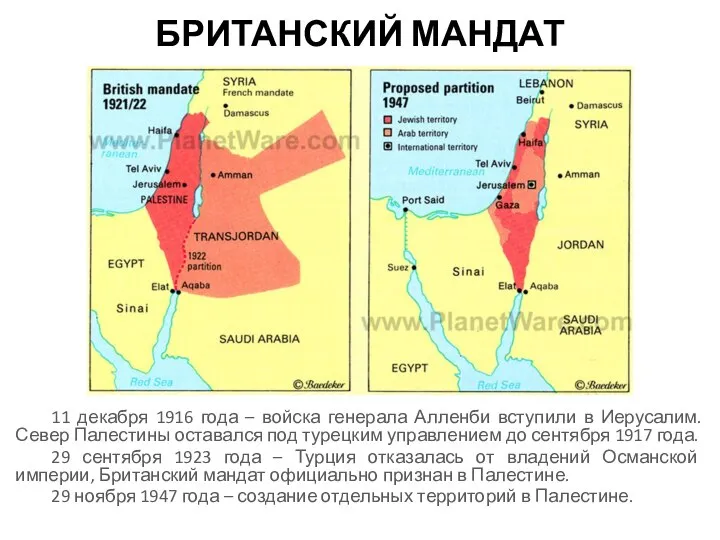 БРИТАНСКИЙ МАНДАТ 11 декабря 1916 года – войска генерала Алленби вступили в