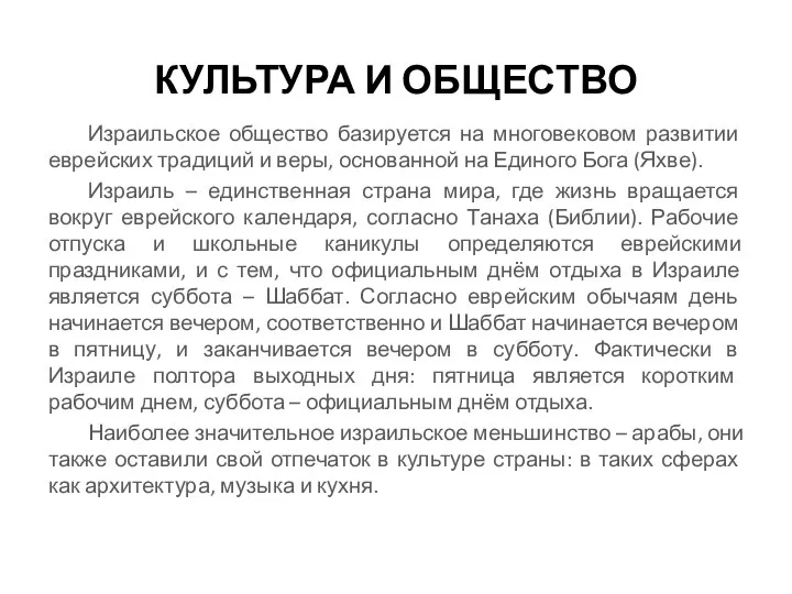 КУЛЬТУРА И ОБЩЕСТВО Израильское общество базируется на многовековом развитии еврейских традиций и